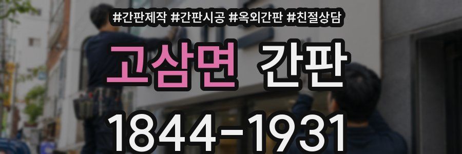 고삼면 간판