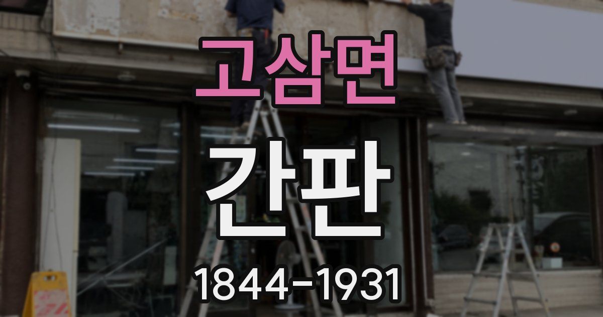 고삼면 간판