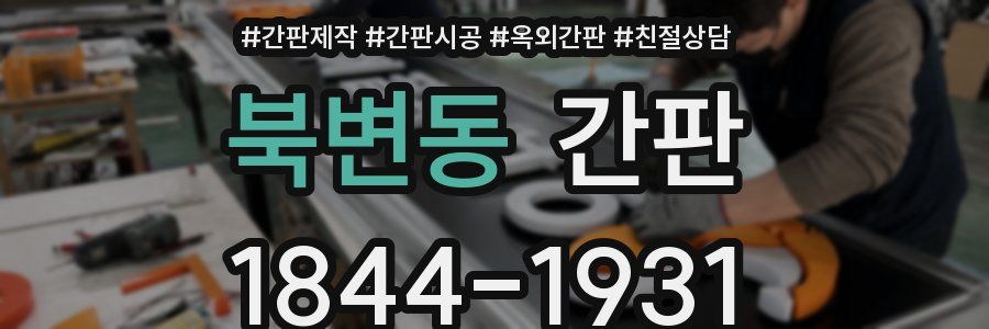 북변동 간판
