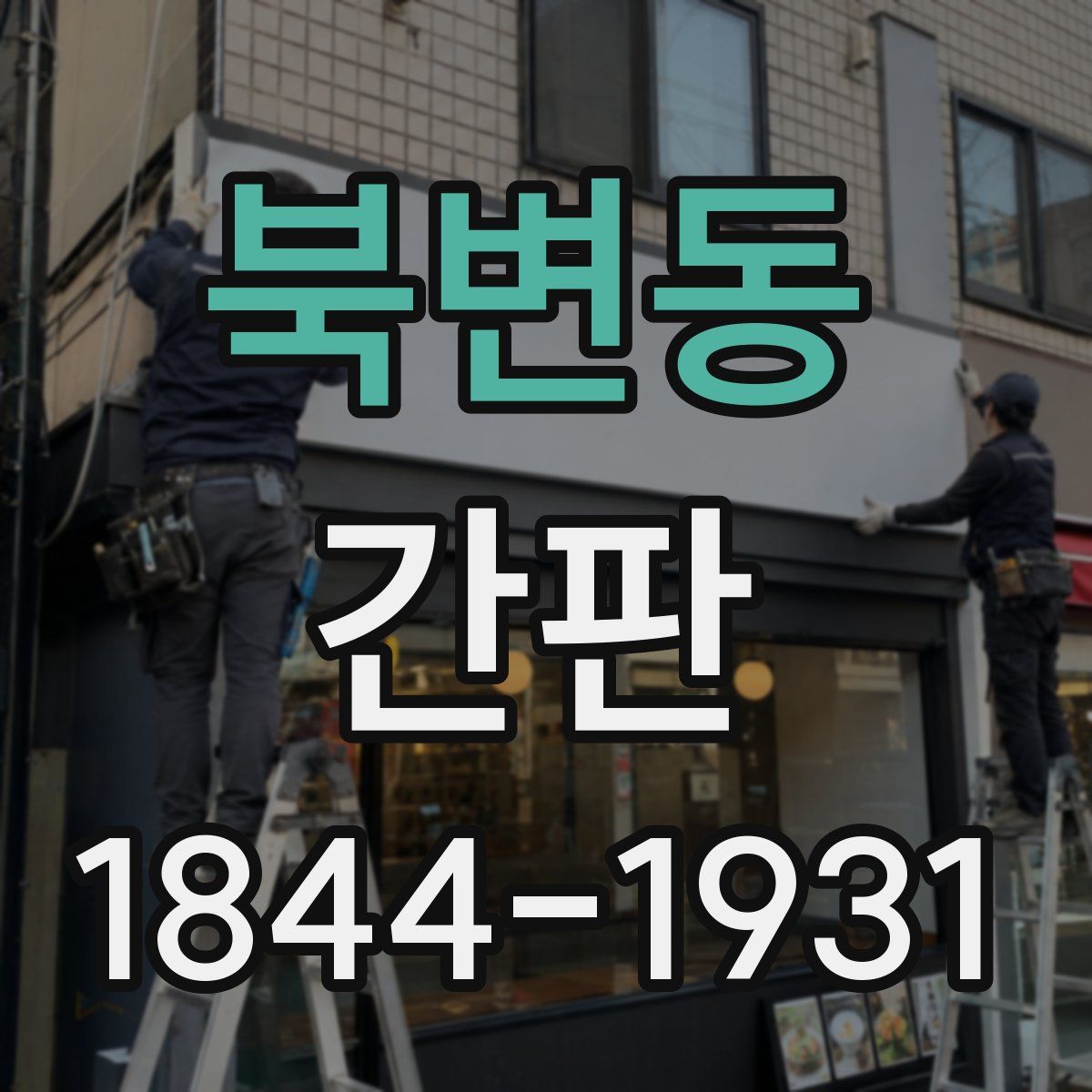 북변동 간판