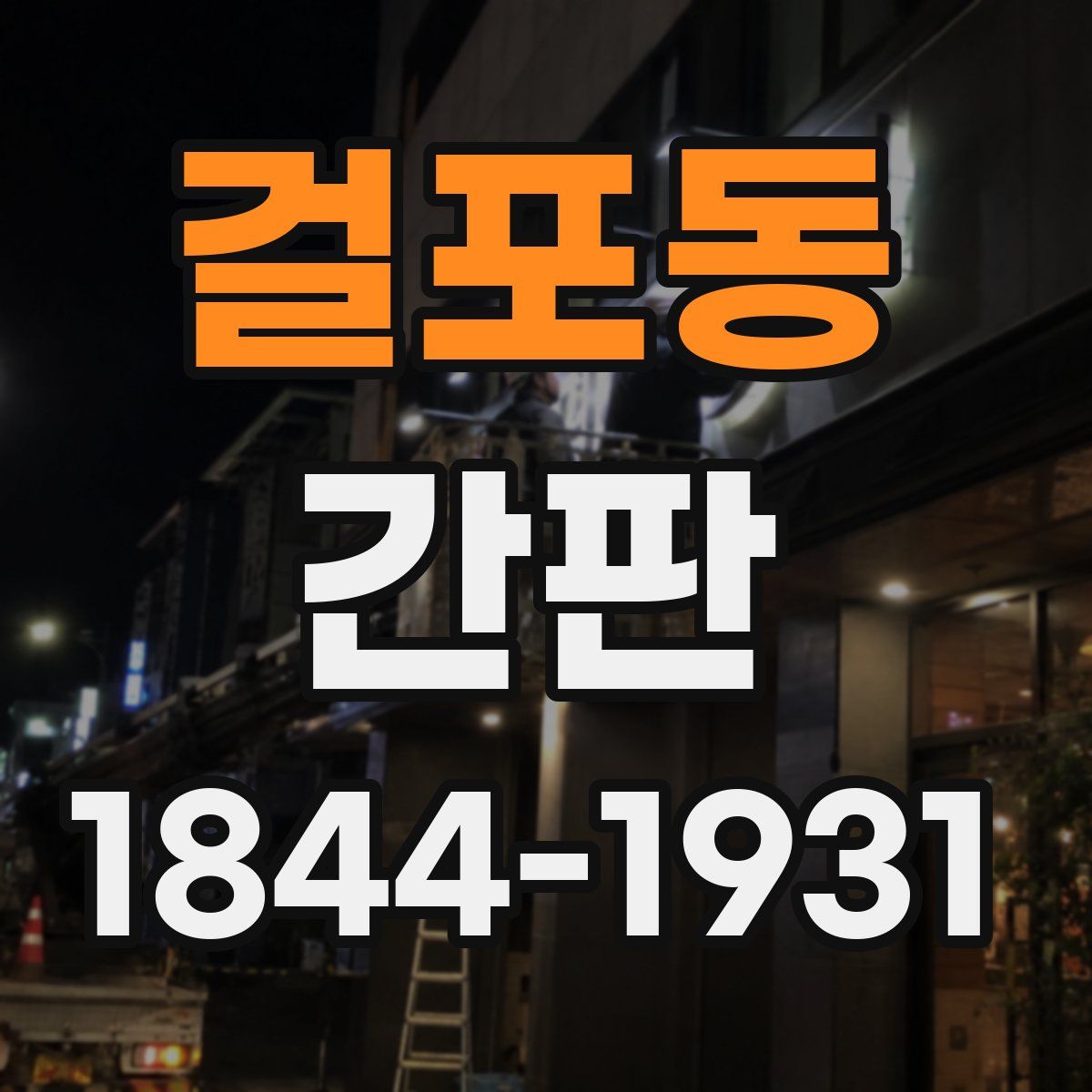 걸포동 간판