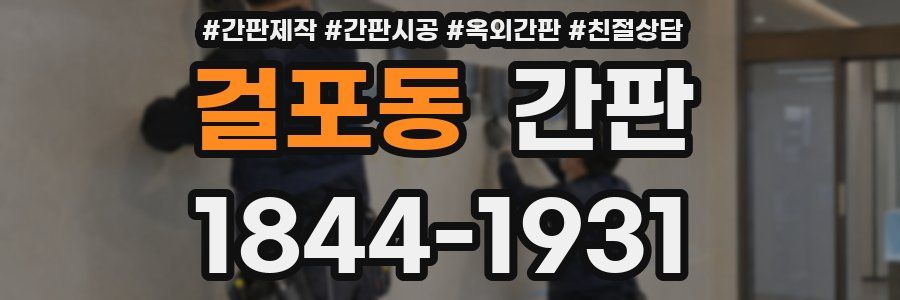 걸포동 간판