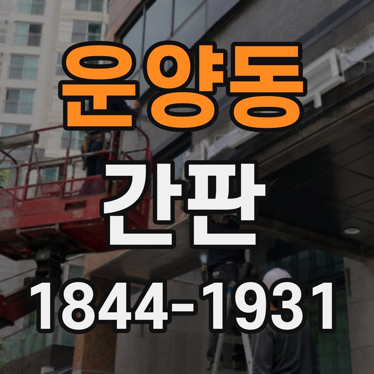 운양동 간판