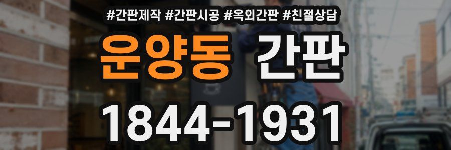 운양동 간판