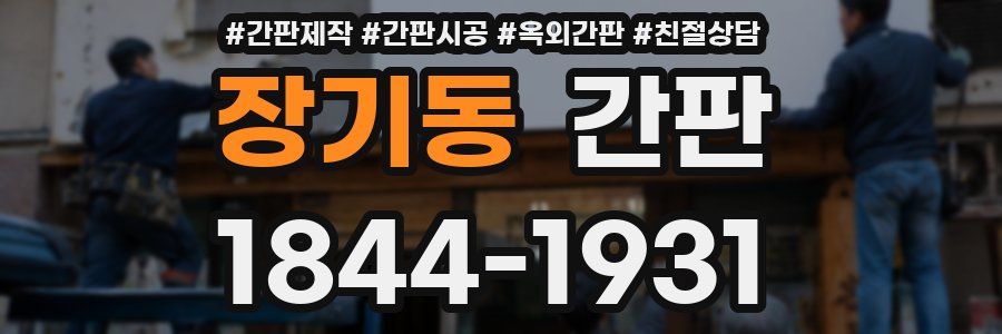 장기동 간판