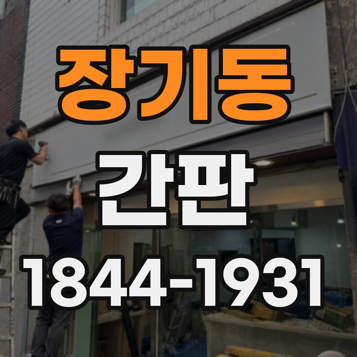 장기동 간판
