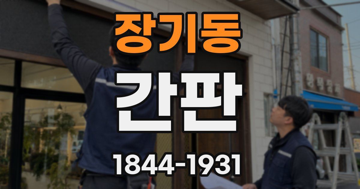 장기동 간판