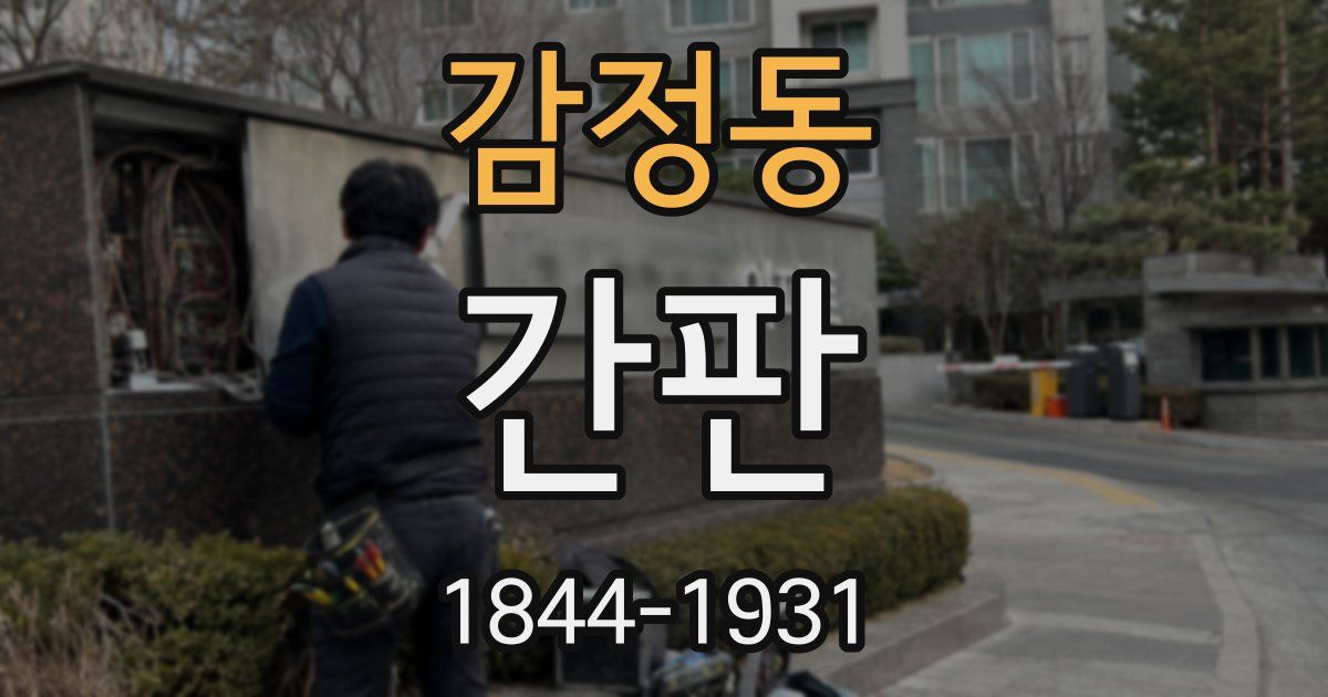 감정동 간판