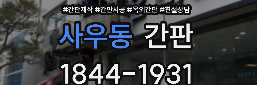 사우동 간판