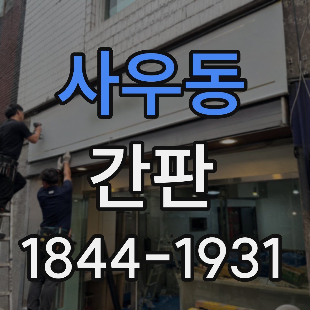 사우동 간판