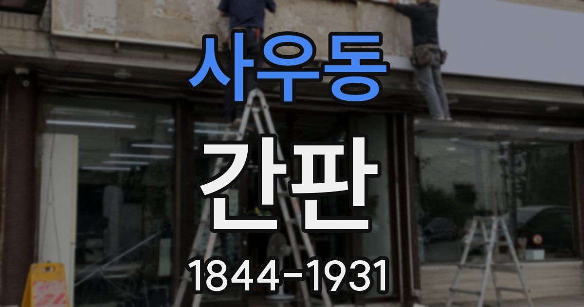 사우동 간판