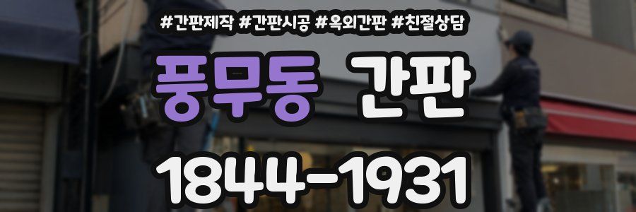 풍무동 간판