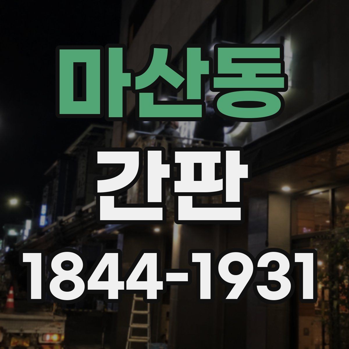 마산동 간판 점등이 불안정할 때 살펴볼 점검 포인트