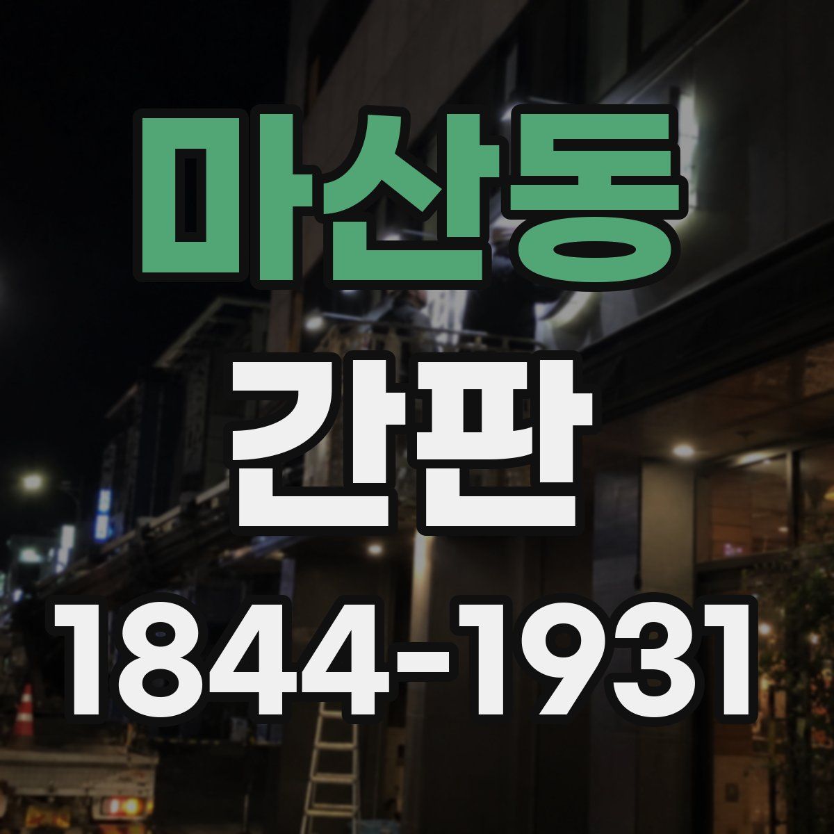 마산동 간판