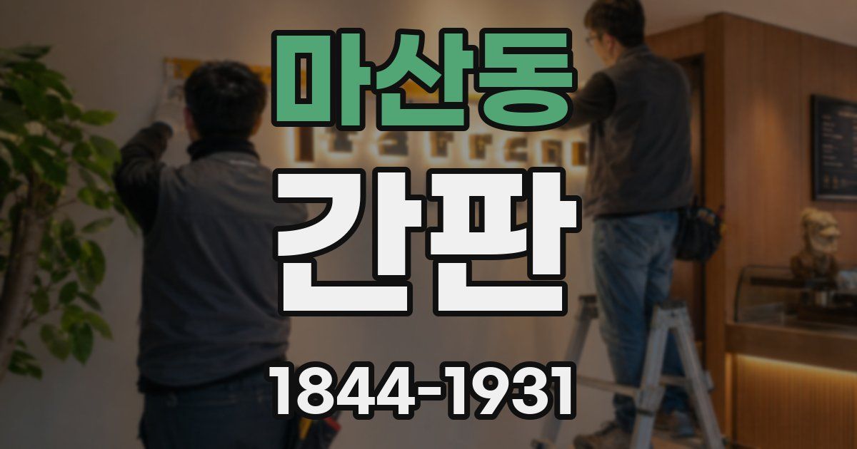 마산동 간판