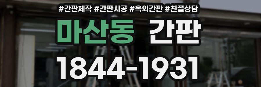 마산동 간판