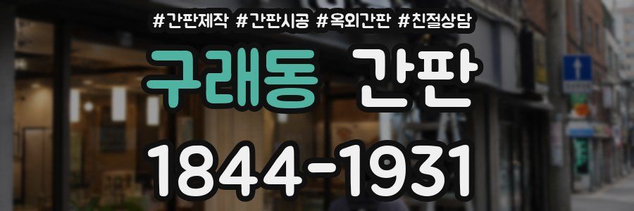 구래동 간판