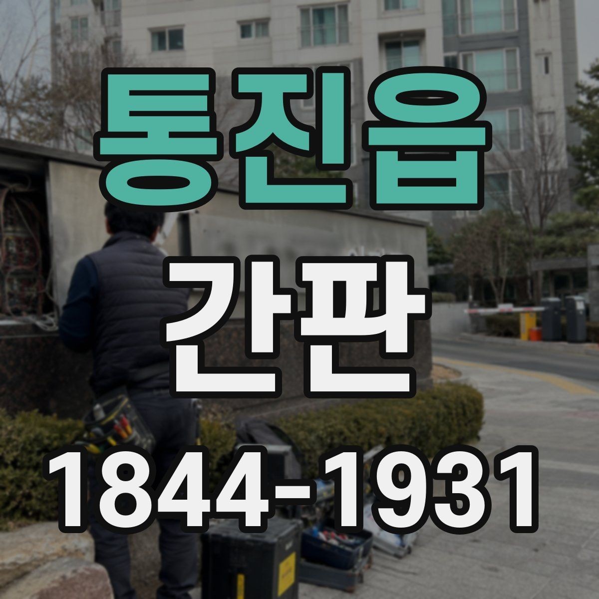 통진읍 간판 업종별 표기 항목을 맞추는 실전 정리