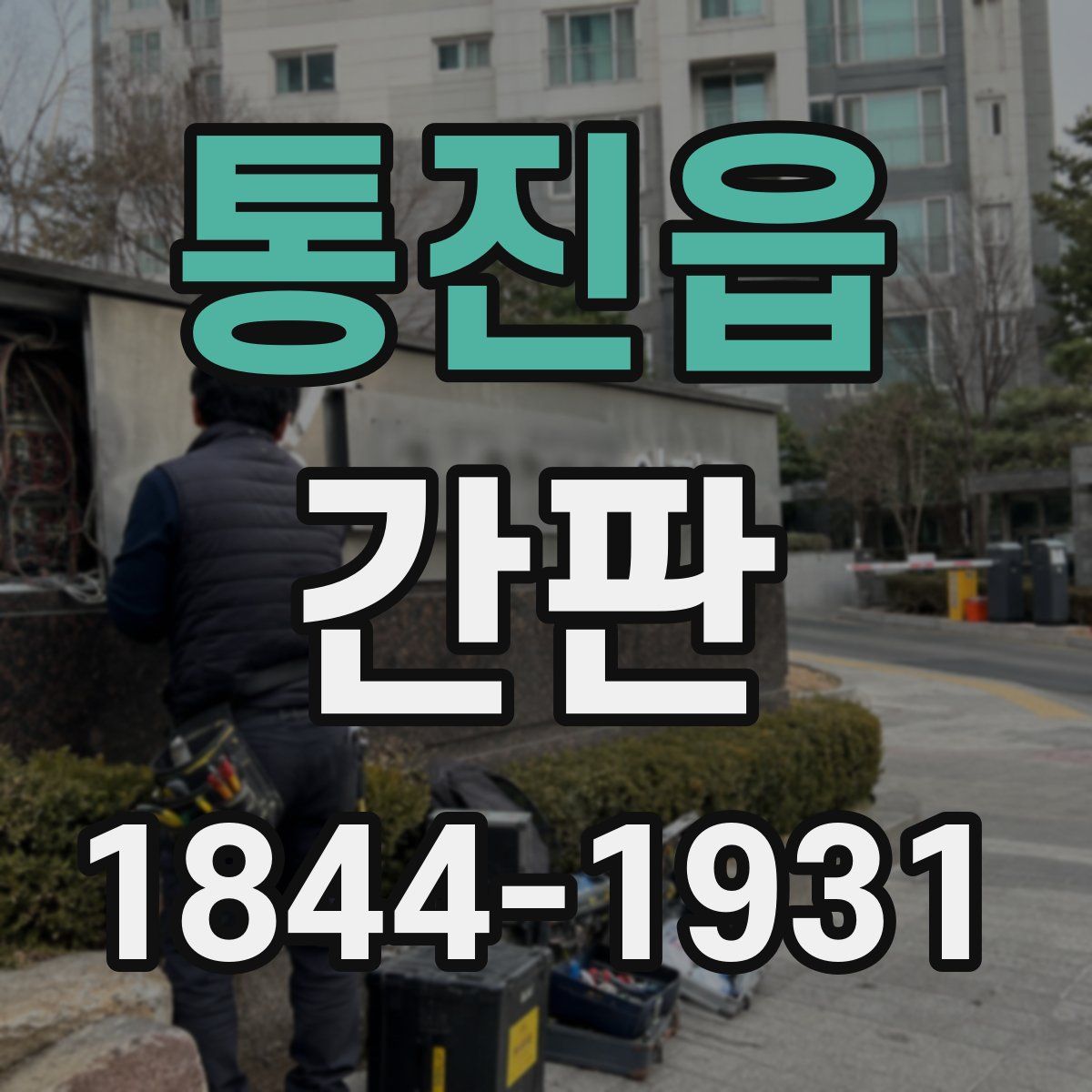 통진읍 간판
