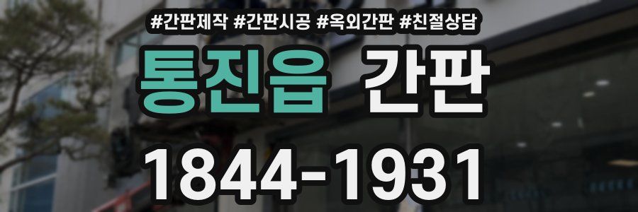 통진읍 간판