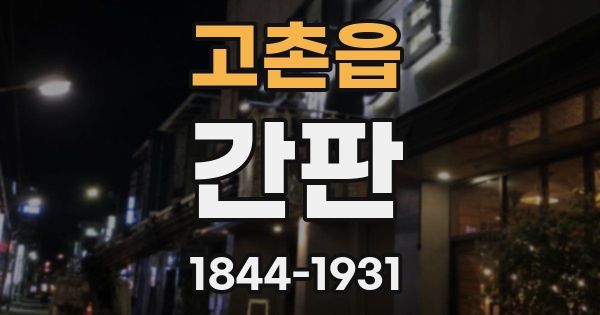 고촌읍 간판