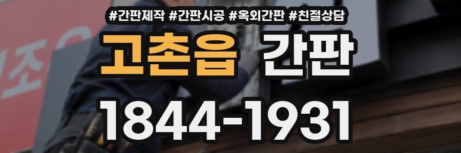 고촌읍 간판