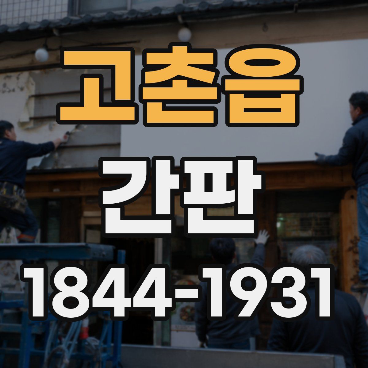 고촌읍 간판