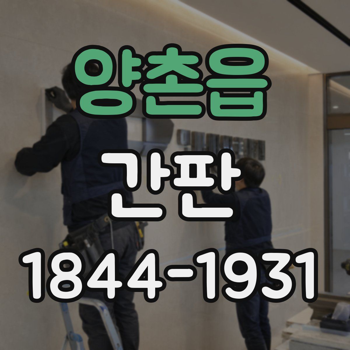 양촌읍 간판