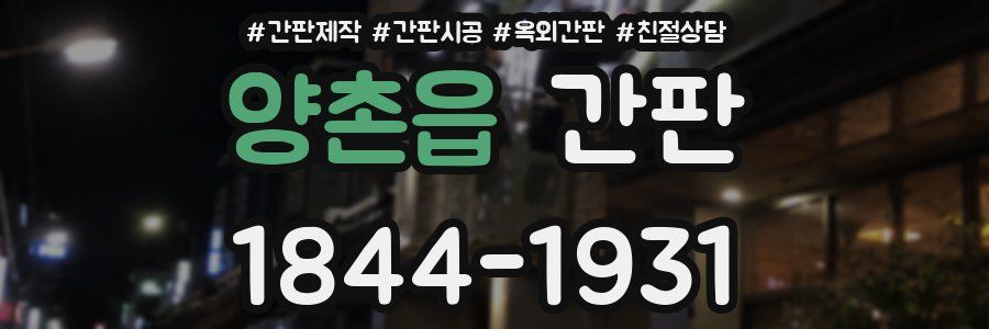 양촌읍 간판