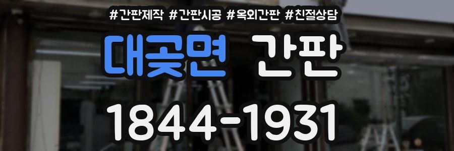 대곶면 간판