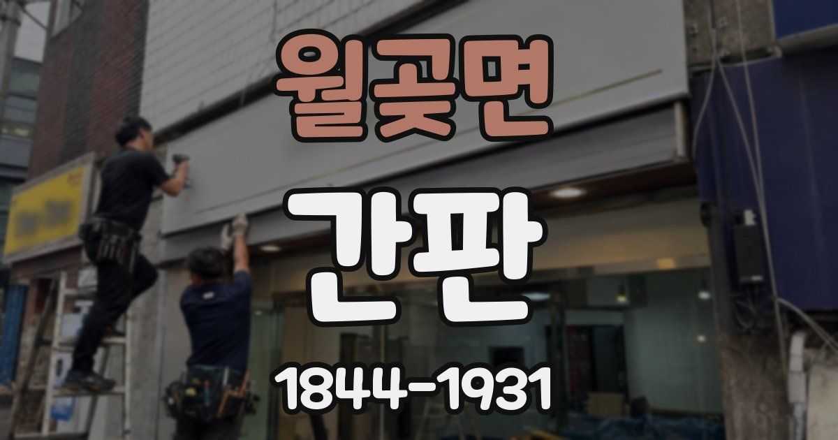 월곶면 간판