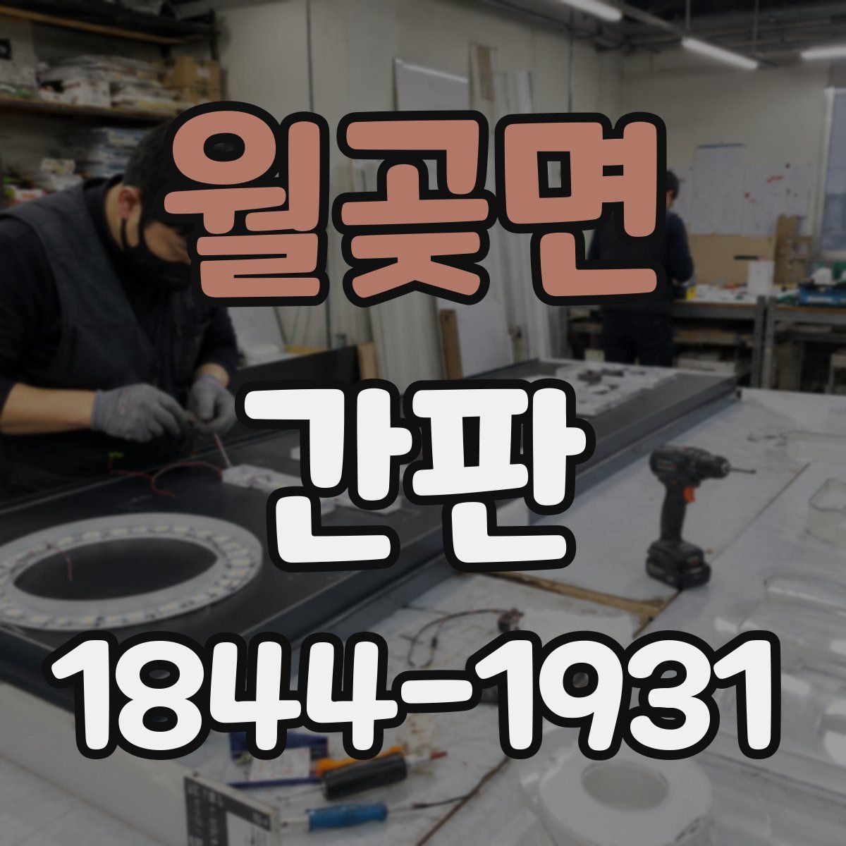 월곶면 간판