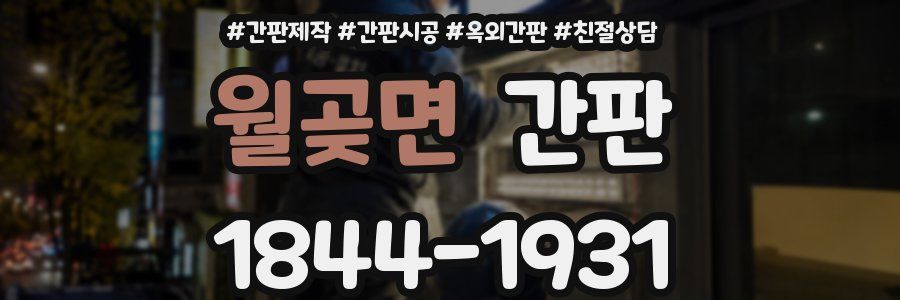 월곶면 간판
