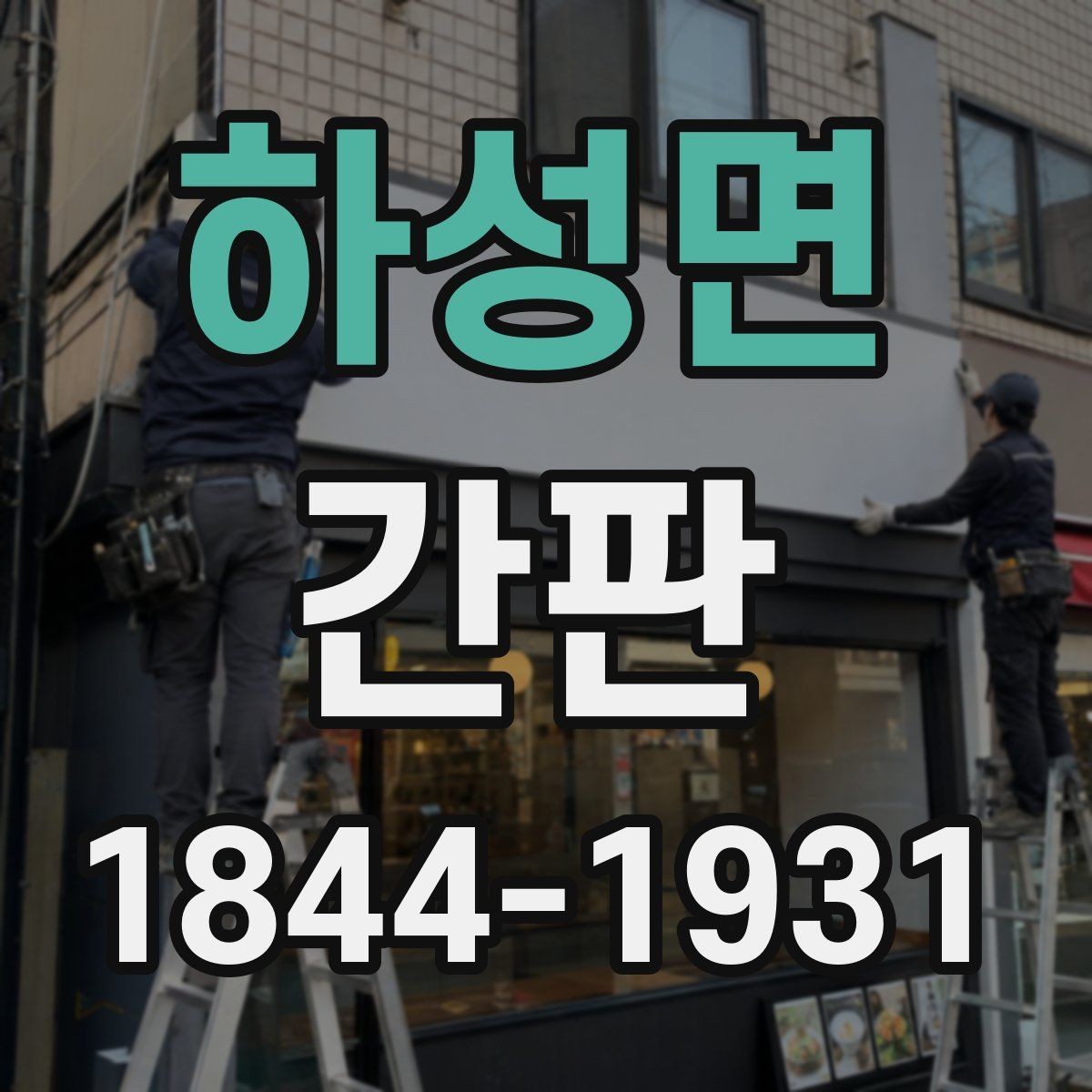 하성면 간판 노후 흔적으로 교체 시점을 가늠하는 방법