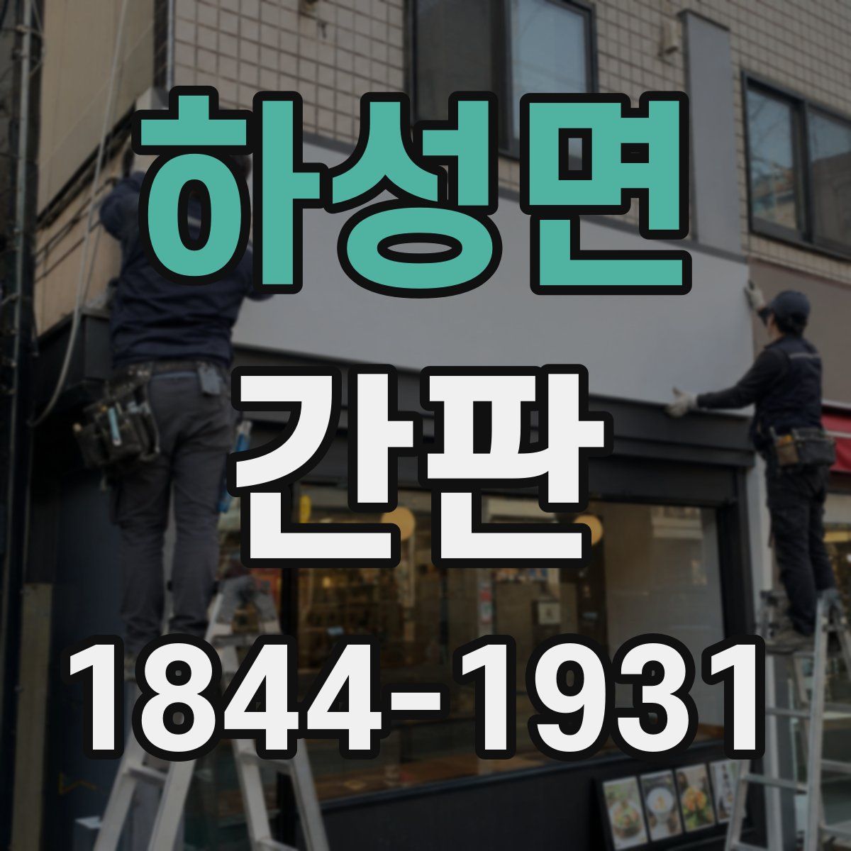 하성면 간판