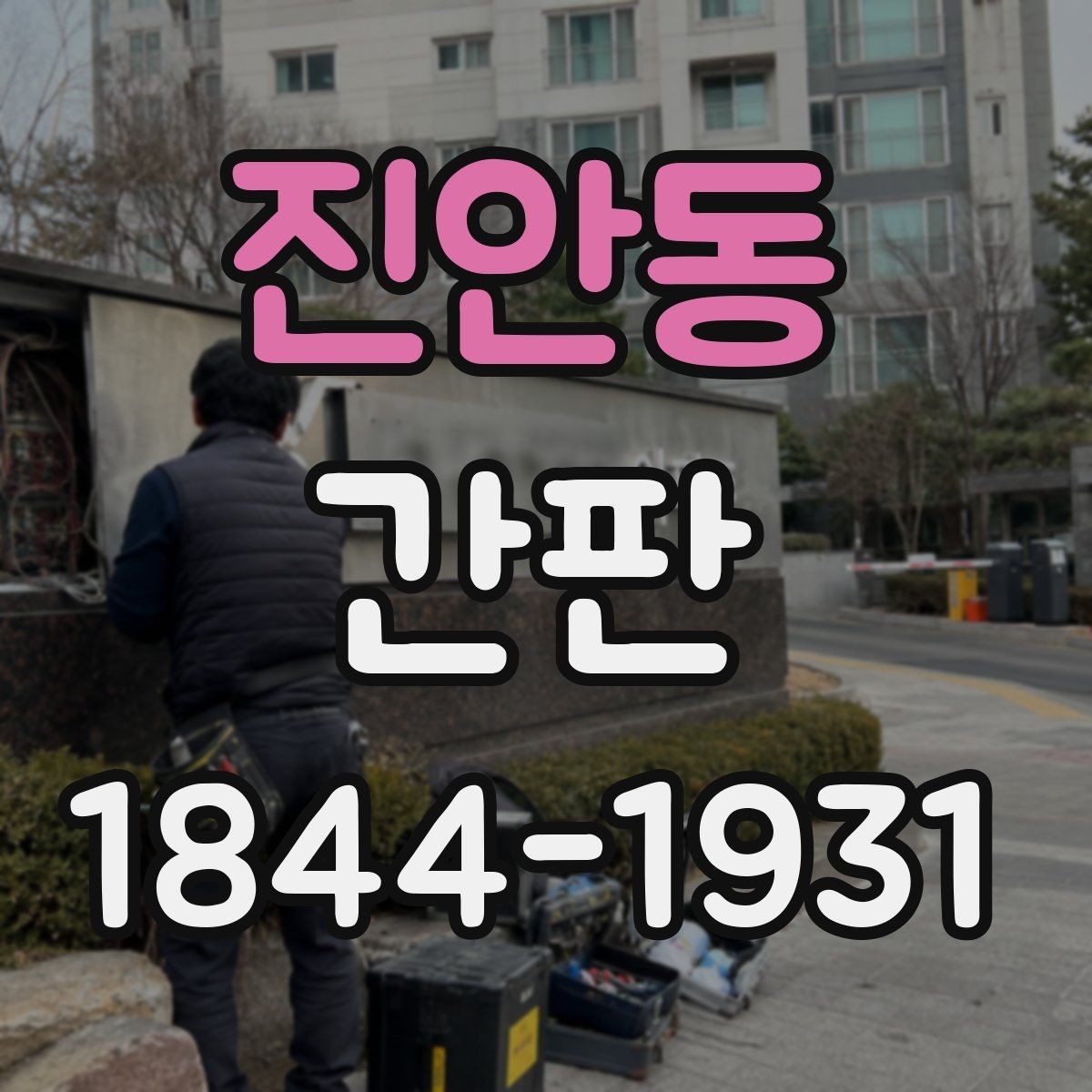 진안동 간판 시공 후 오래 쓰기 위한 재질 선택 팁