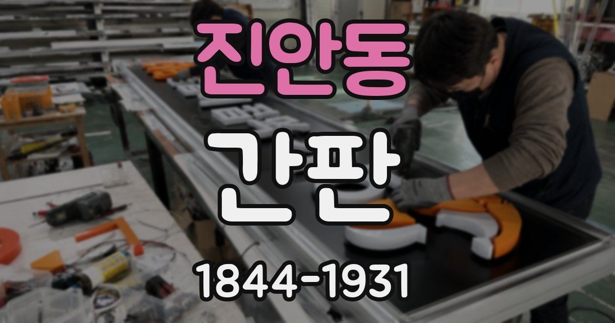 진안동 간판