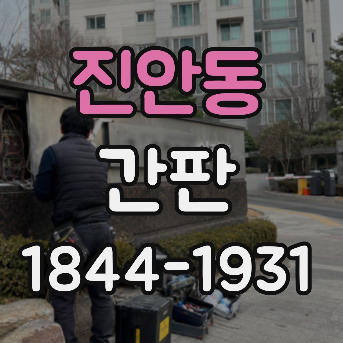 진안동 간판