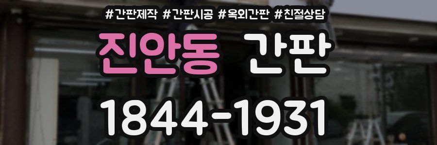 진안동 간판