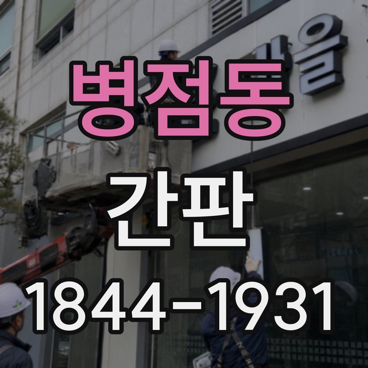 병점동 간판