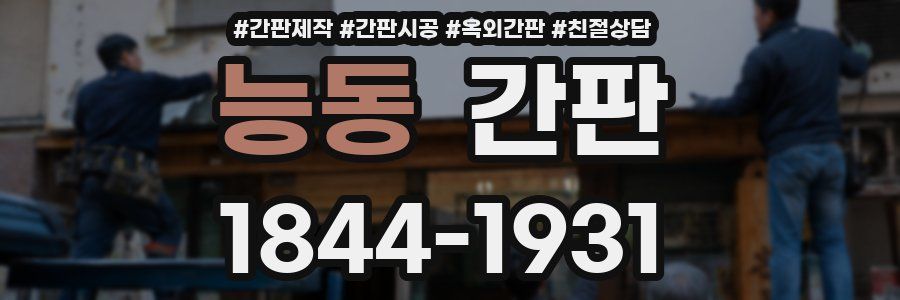 능동 간판