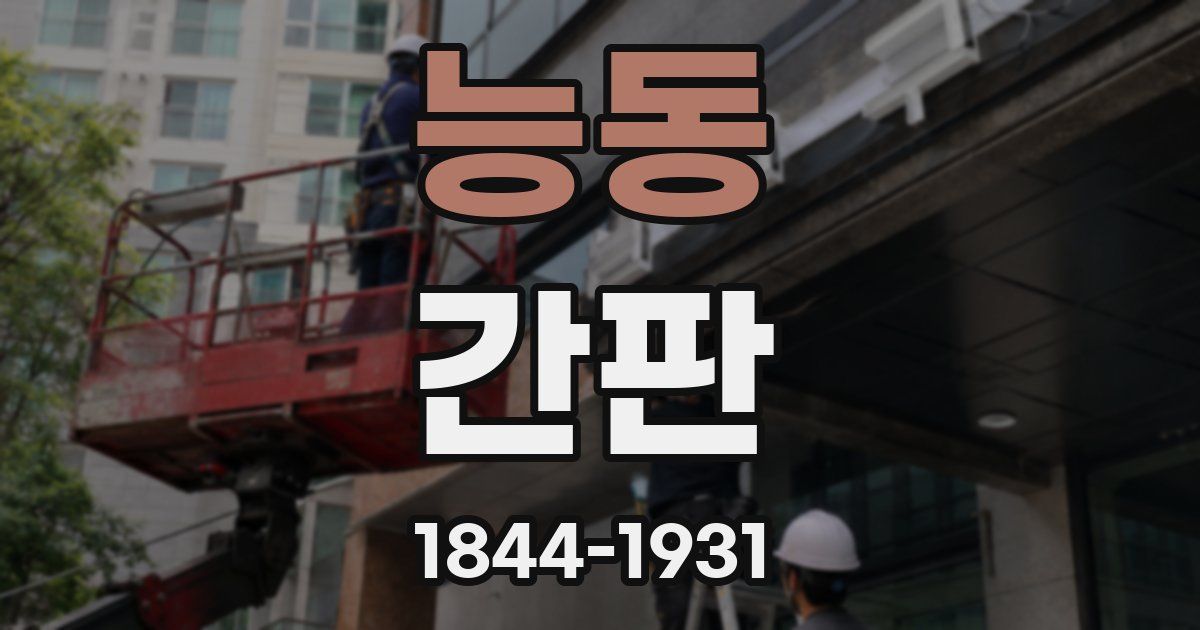 능동 간판