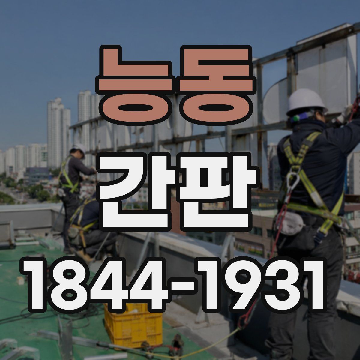 능동 간판