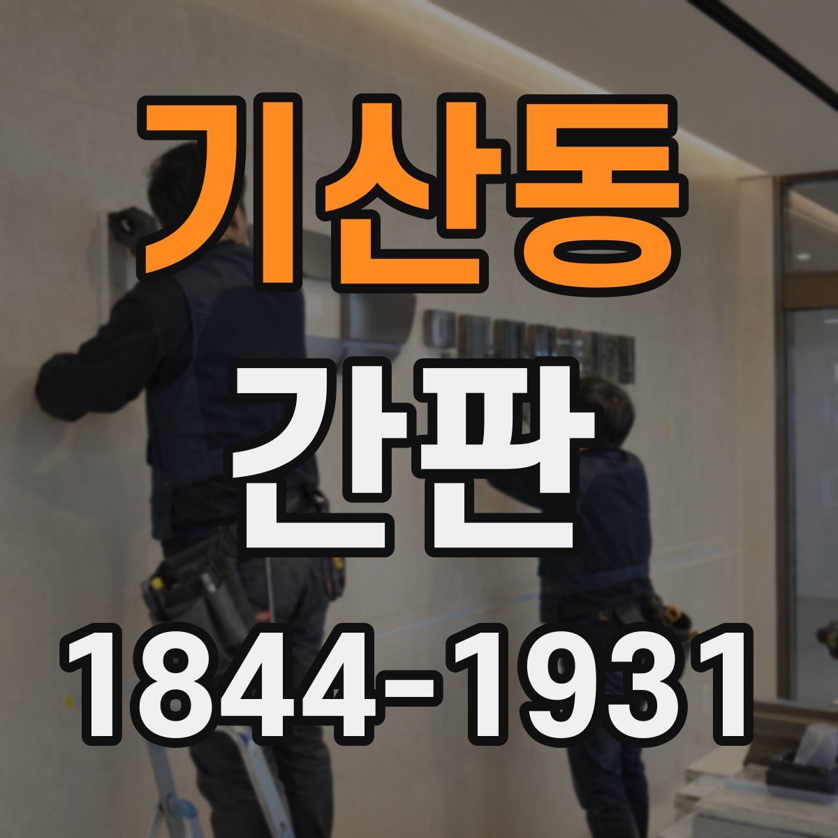 기산동 간판