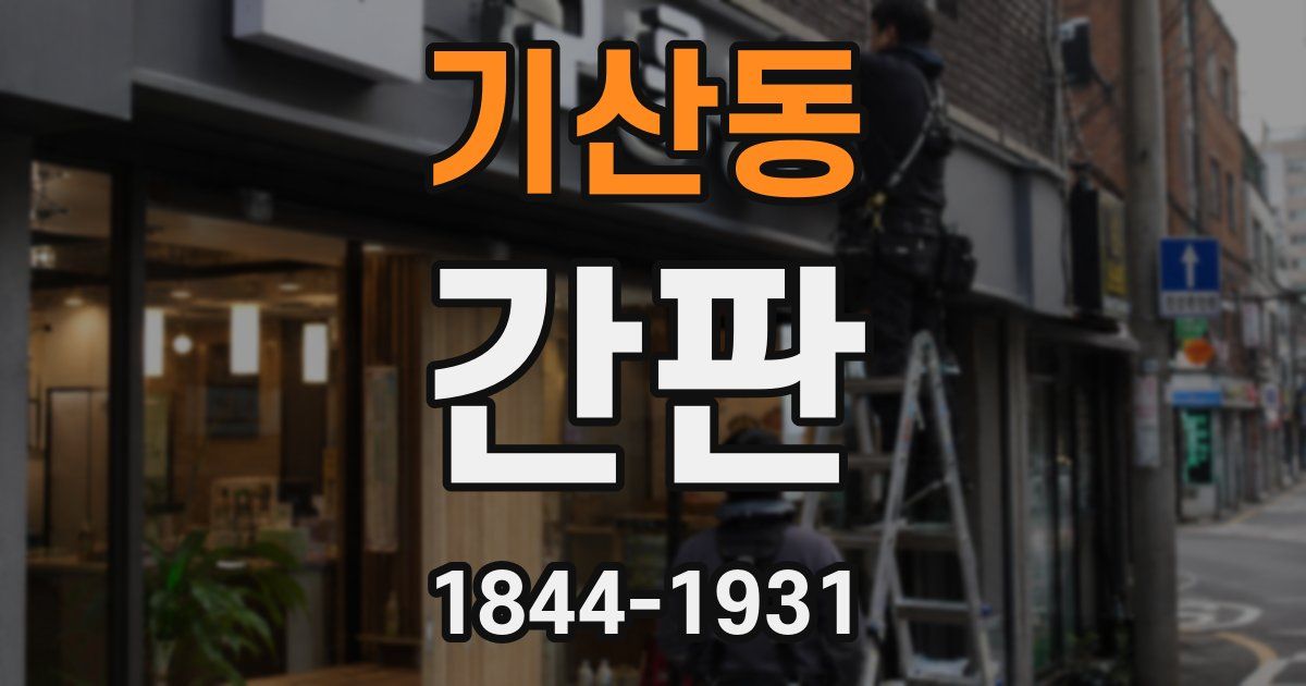 기산동 간판