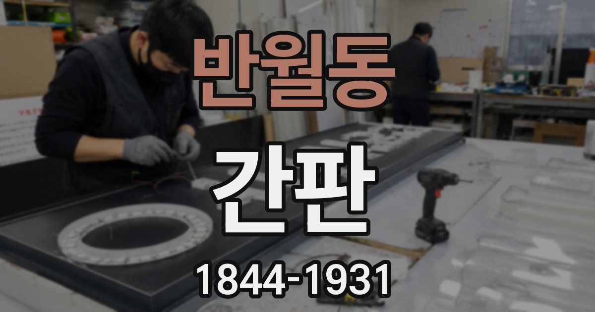 반월동 간판