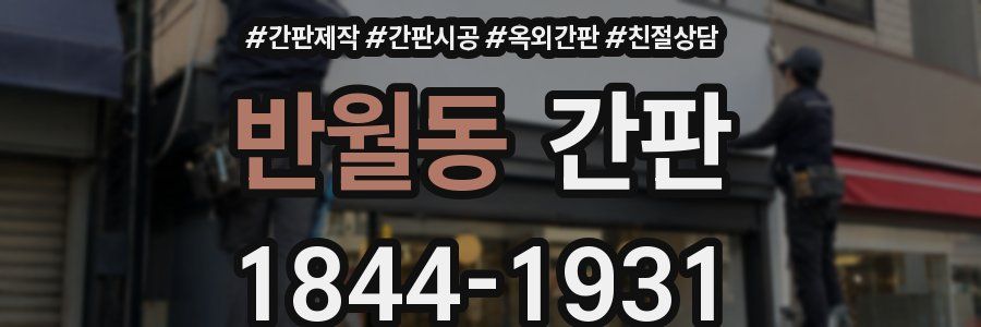 반월동 간판