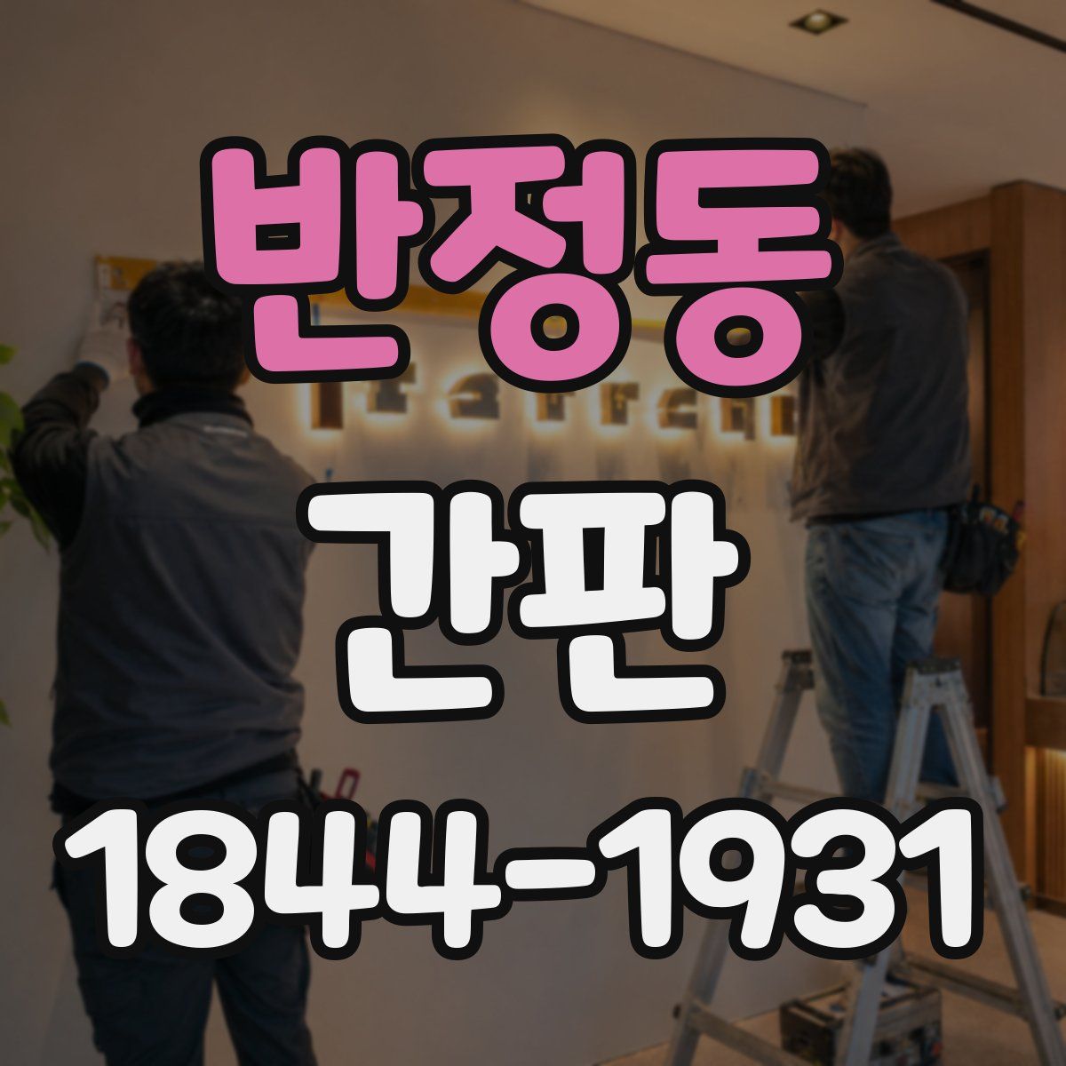 반정동 간판