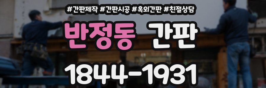 반정동 간판
