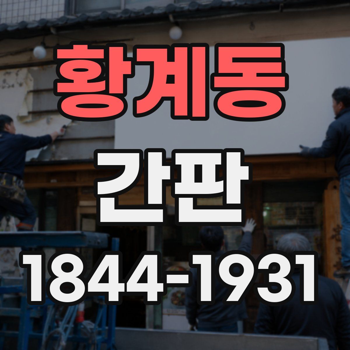황계동 간판
